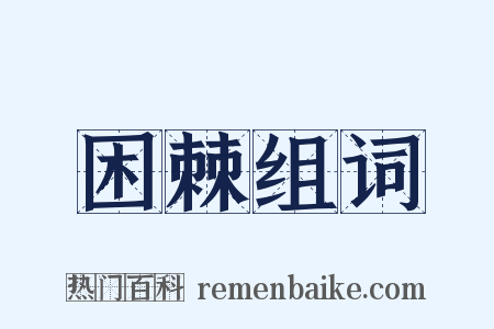 困棘组词是什么意思的图片